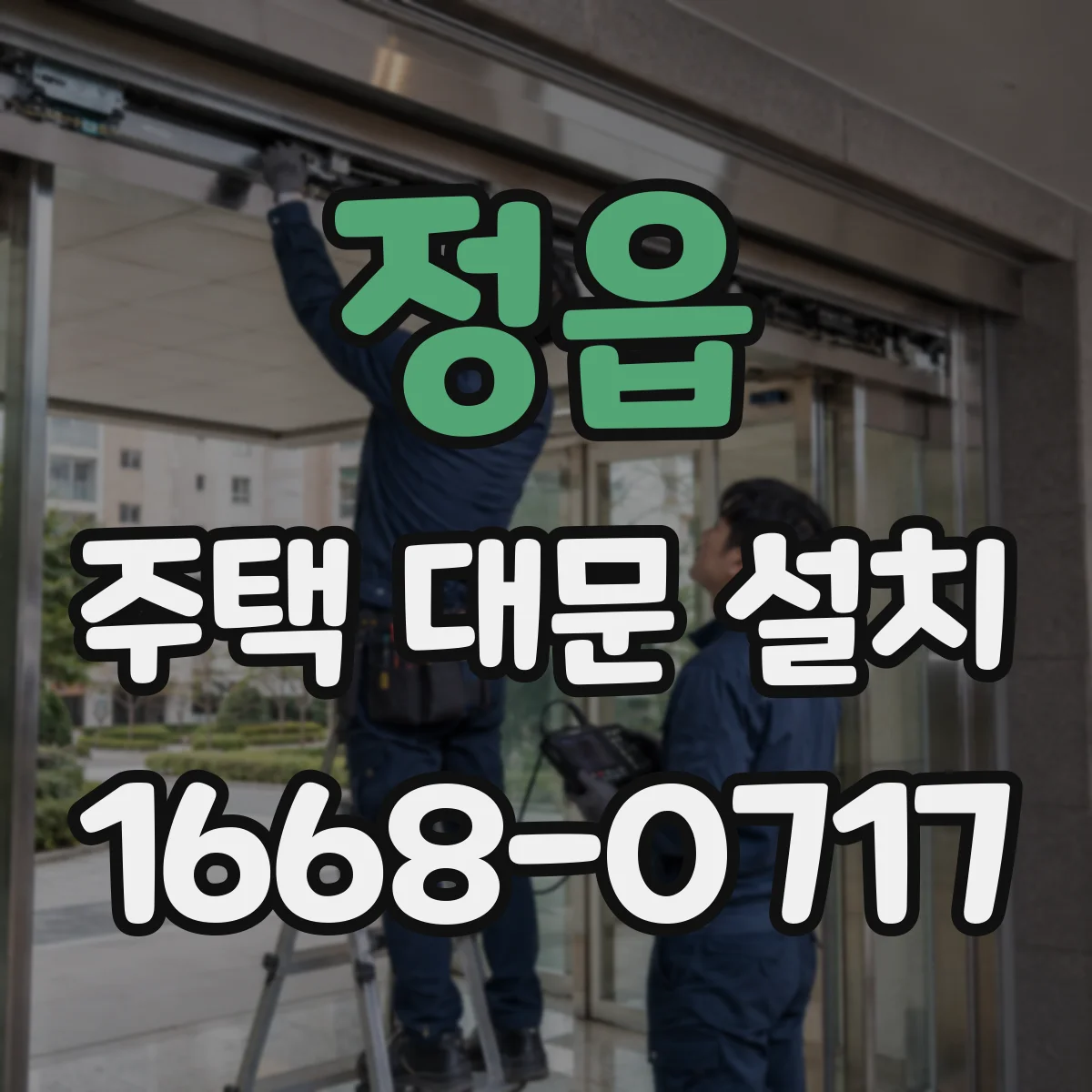 정읍 주택 대문 설치 방음 문짝 구조로 울림과 진동 감소하기