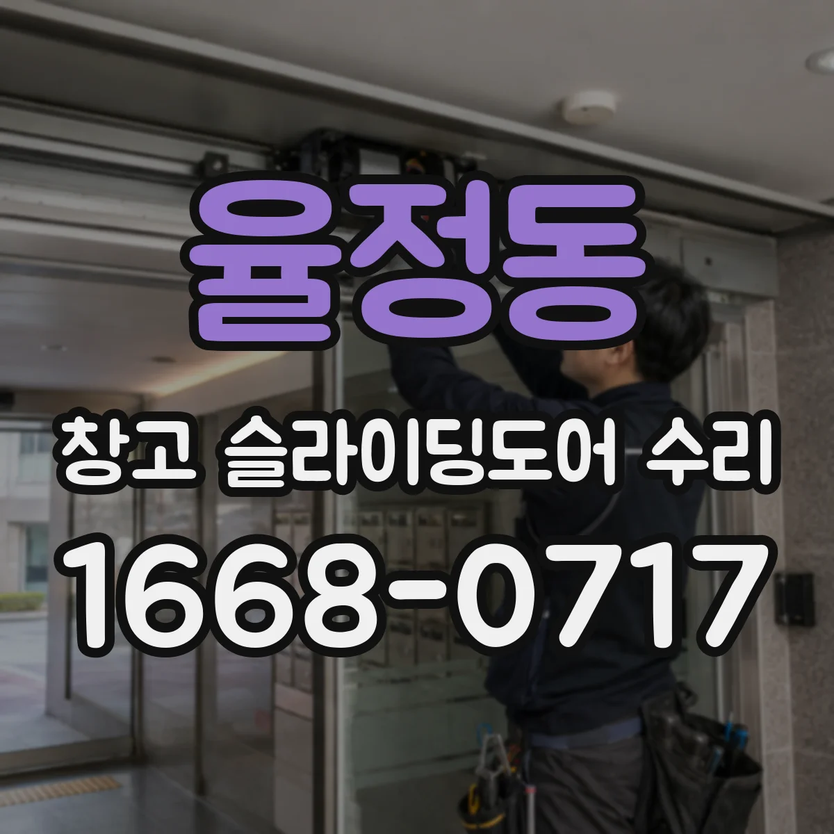 율정동 창고 슬라이딩도어 수리