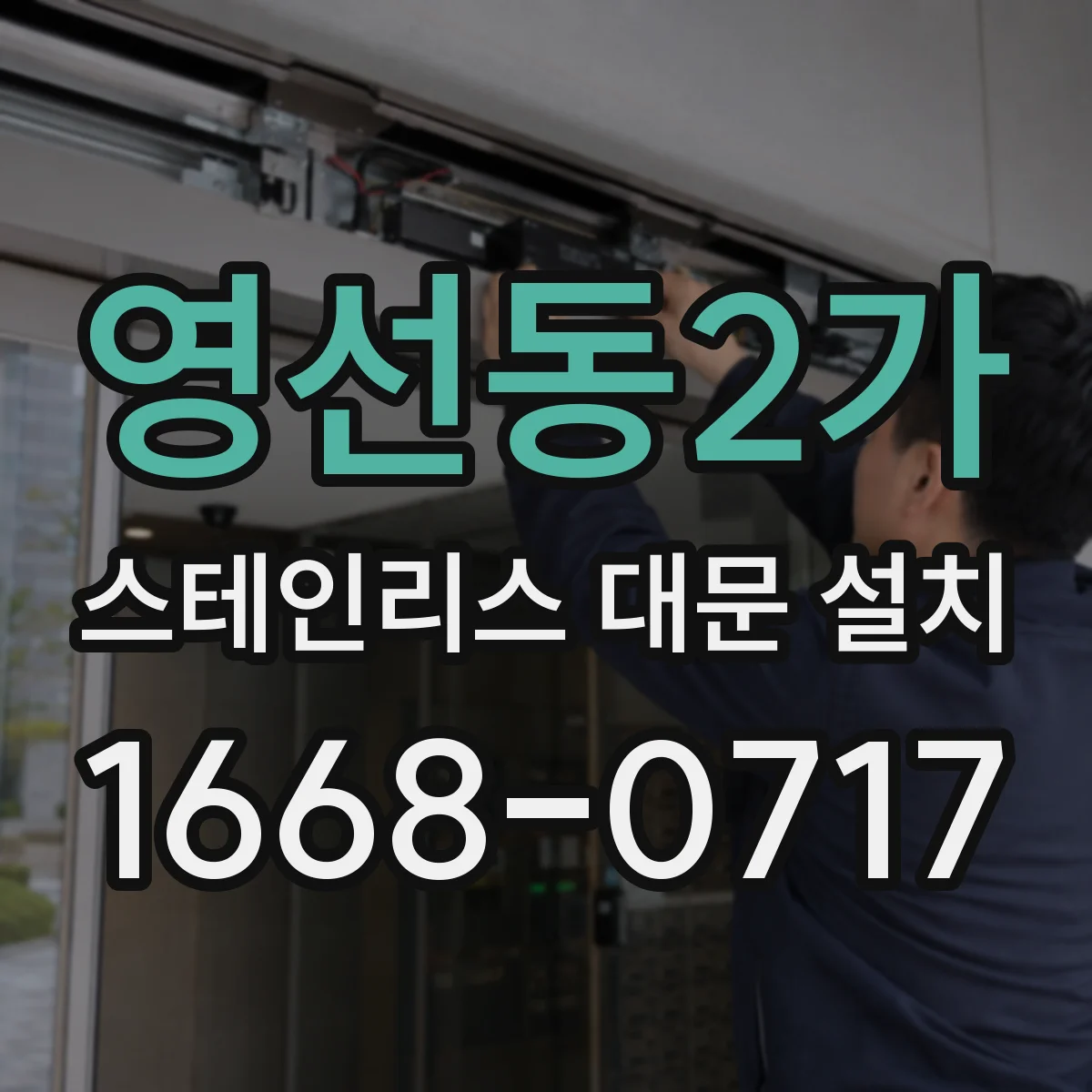 영선동2가 스테인리스 대문 설치