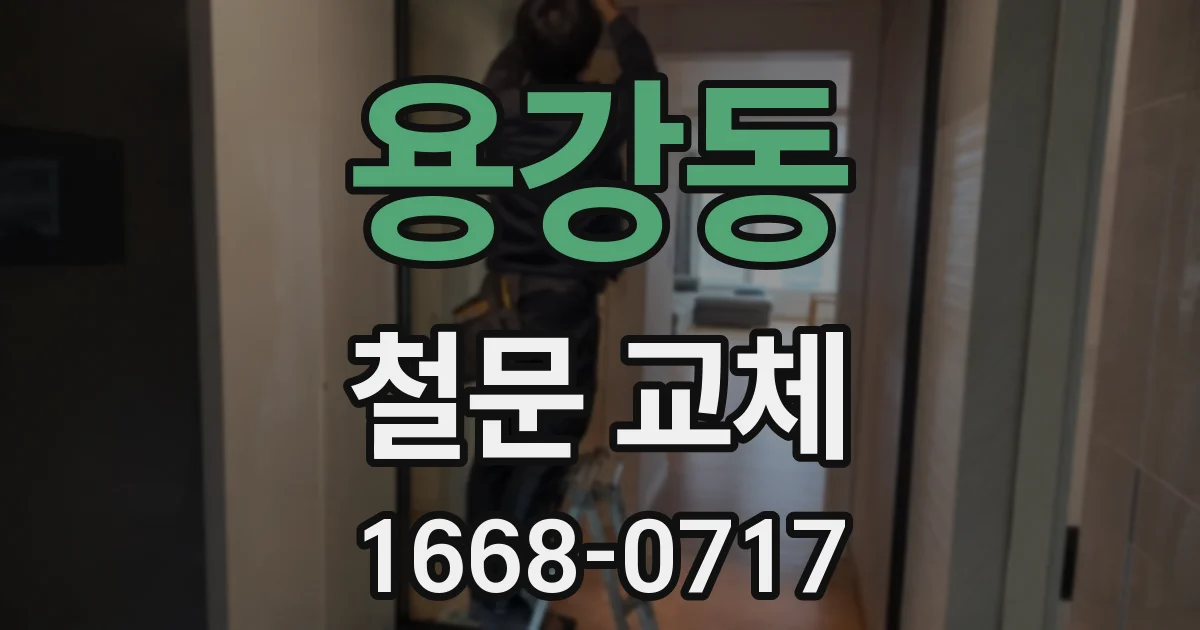 용강동 철문 교체