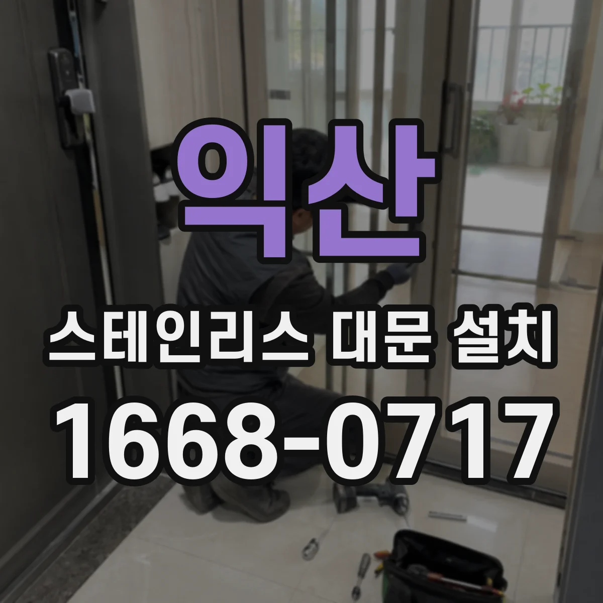 익산 스테인리스 대문 설치