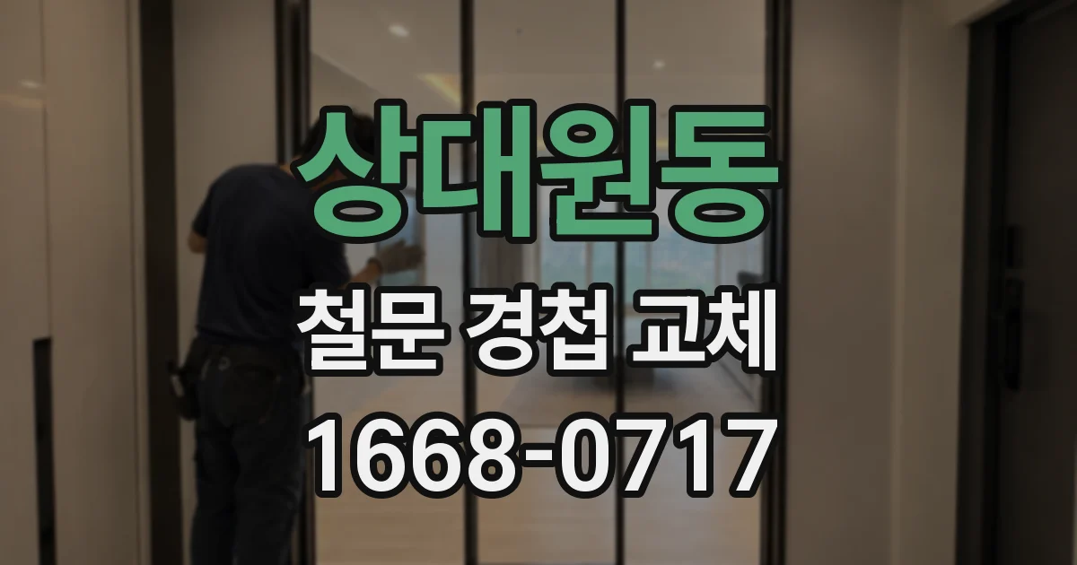 상대원동 철문 경첩 교체