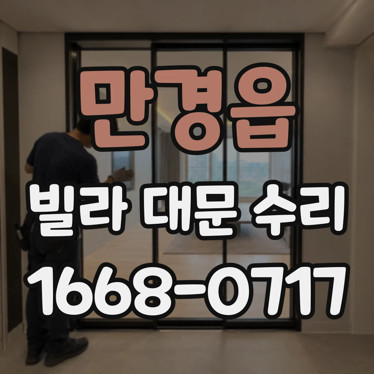 만경읍 빌라 대문 수리