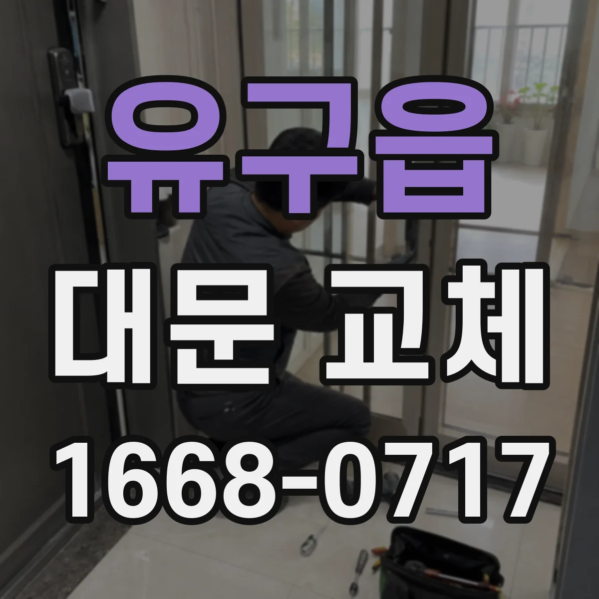 유구읍 대문 교체