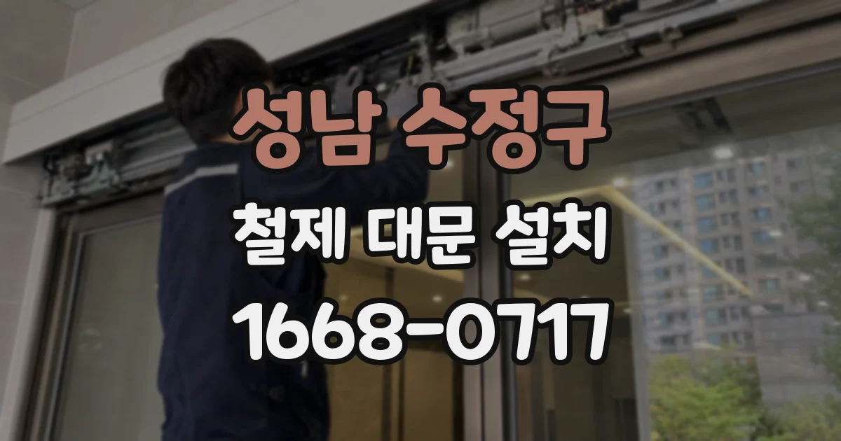 성남 수정구 철제 대문 설치