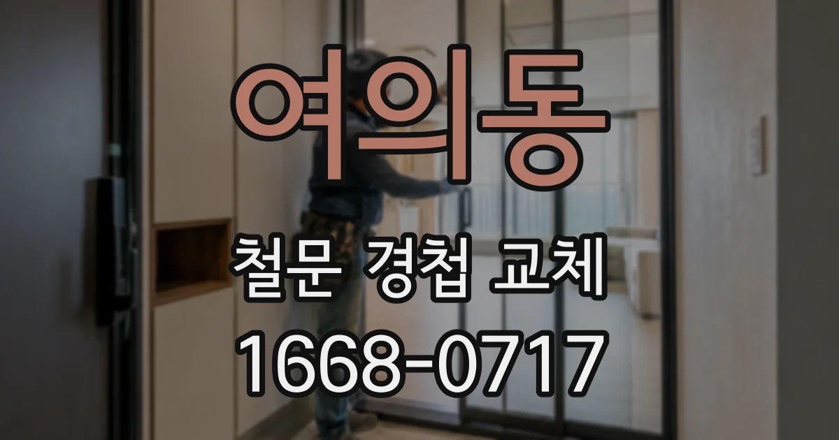 여의동 철문 경첩 교체