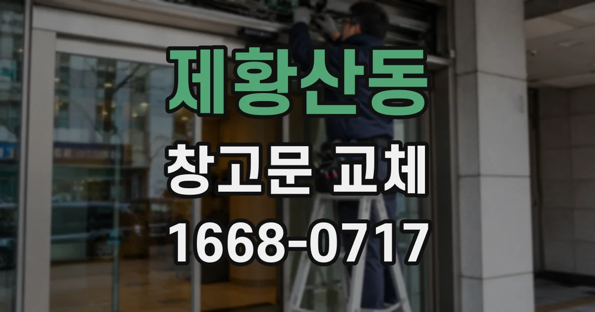 제황산동 창고문 교체