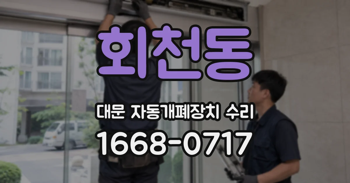 회천동 대문 자동개폐장치 수리