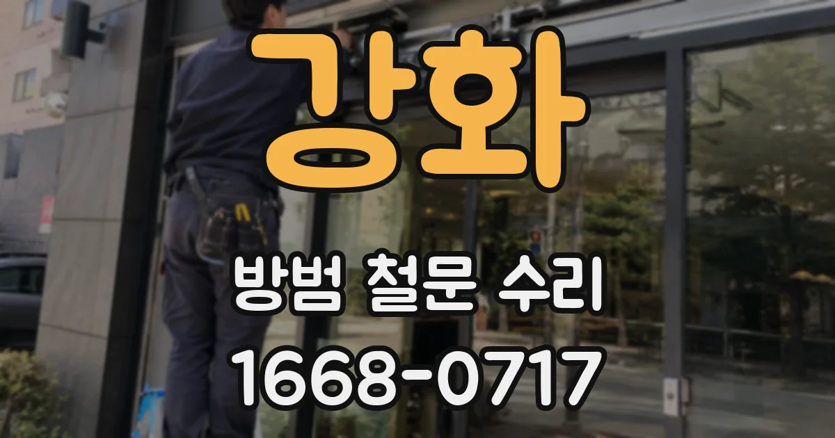 강화 방범 철문 수리