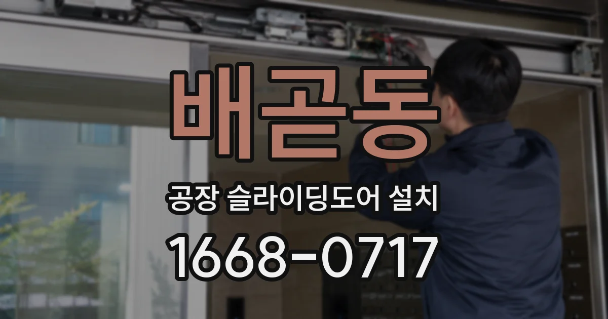 배곧동 공장 슬라이딩도어 설치