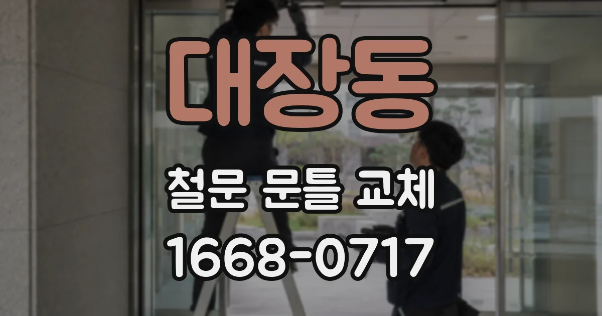 대장동 철문 문틀 교체