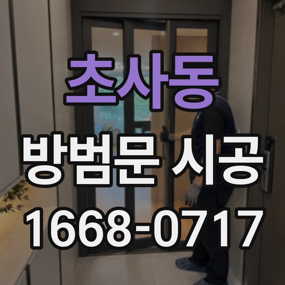 초사동 방범문 시공