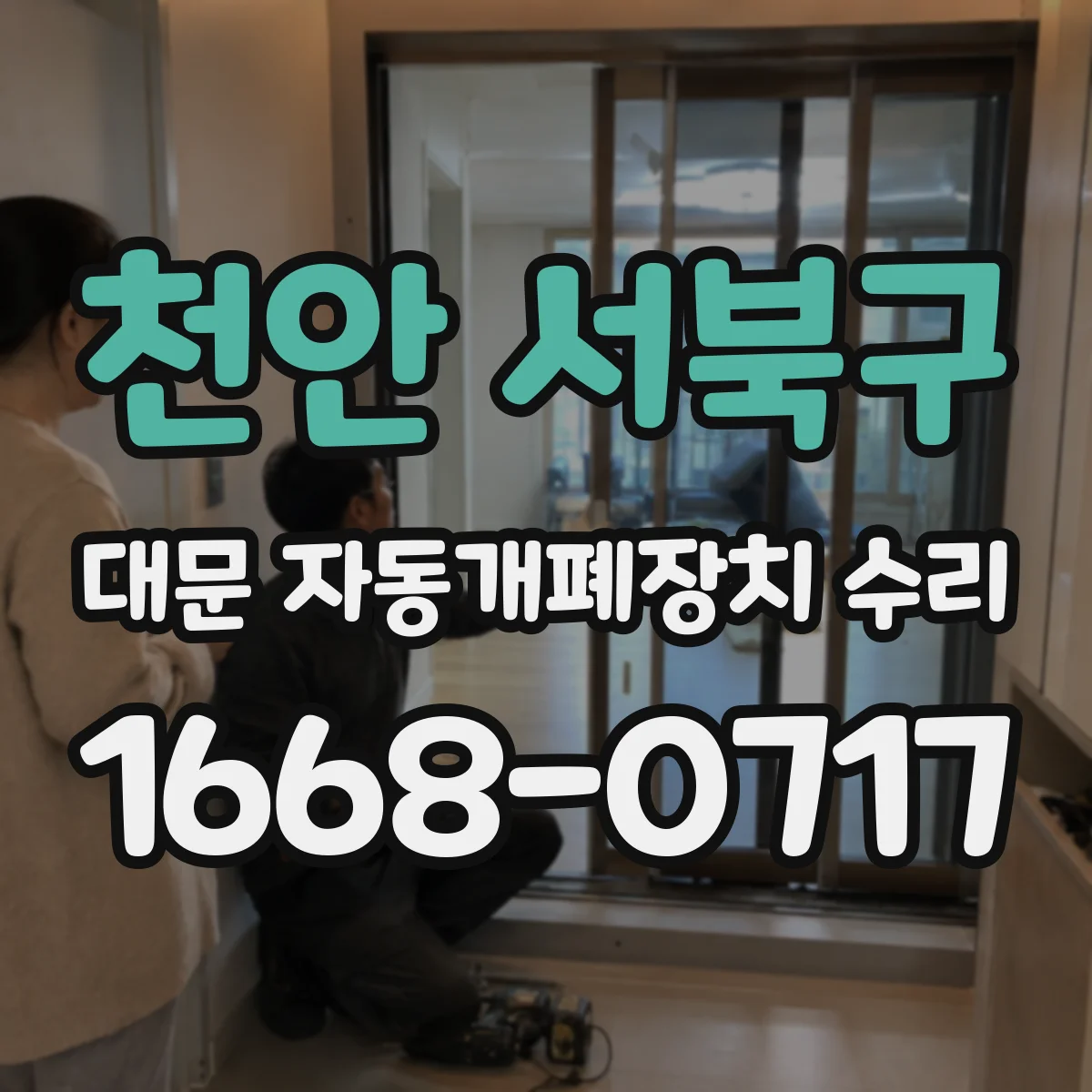 천안 서북구 대문 자동개폐장치 수리