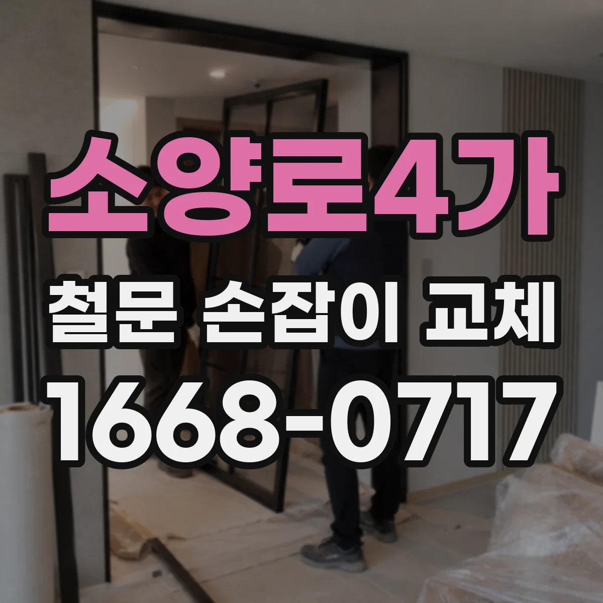 소양로4가 철문 손잡이 교체