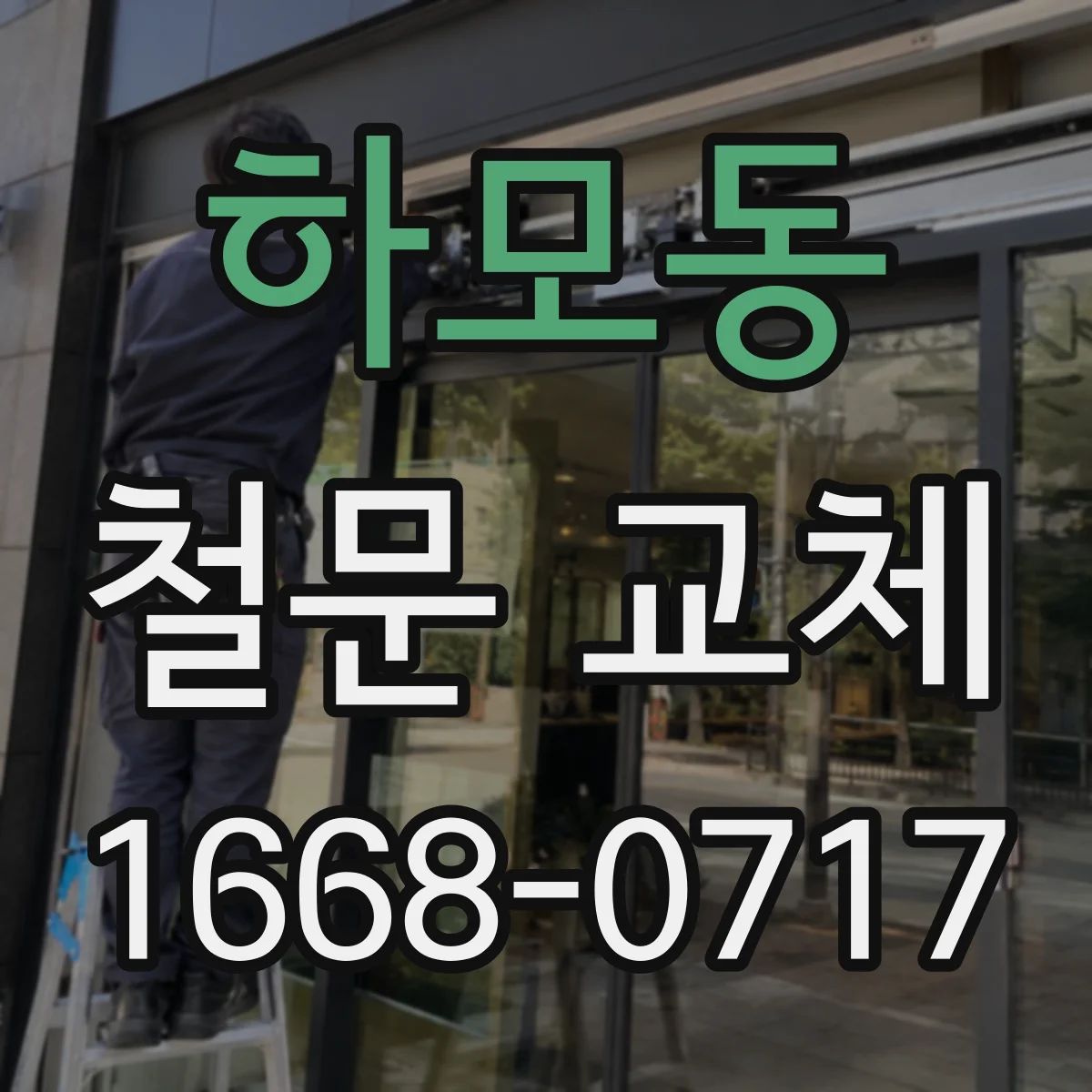 하모동 철문 교체