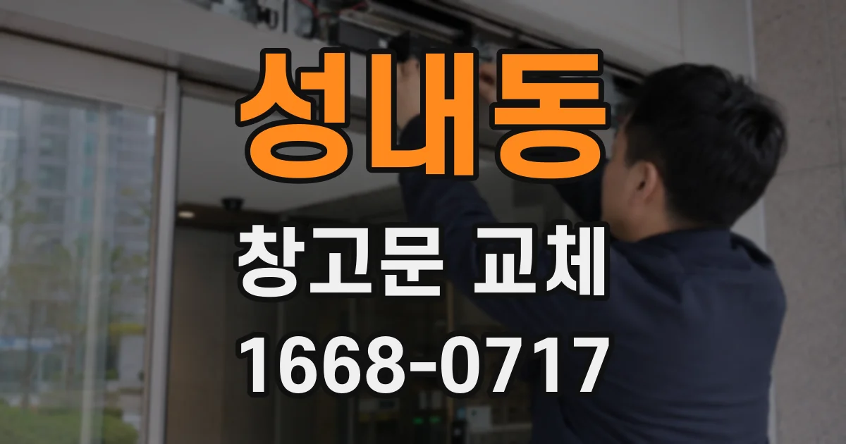 성내동 창고문 교체