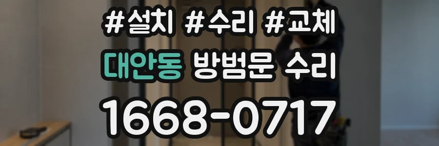 대안동 방범문 수리