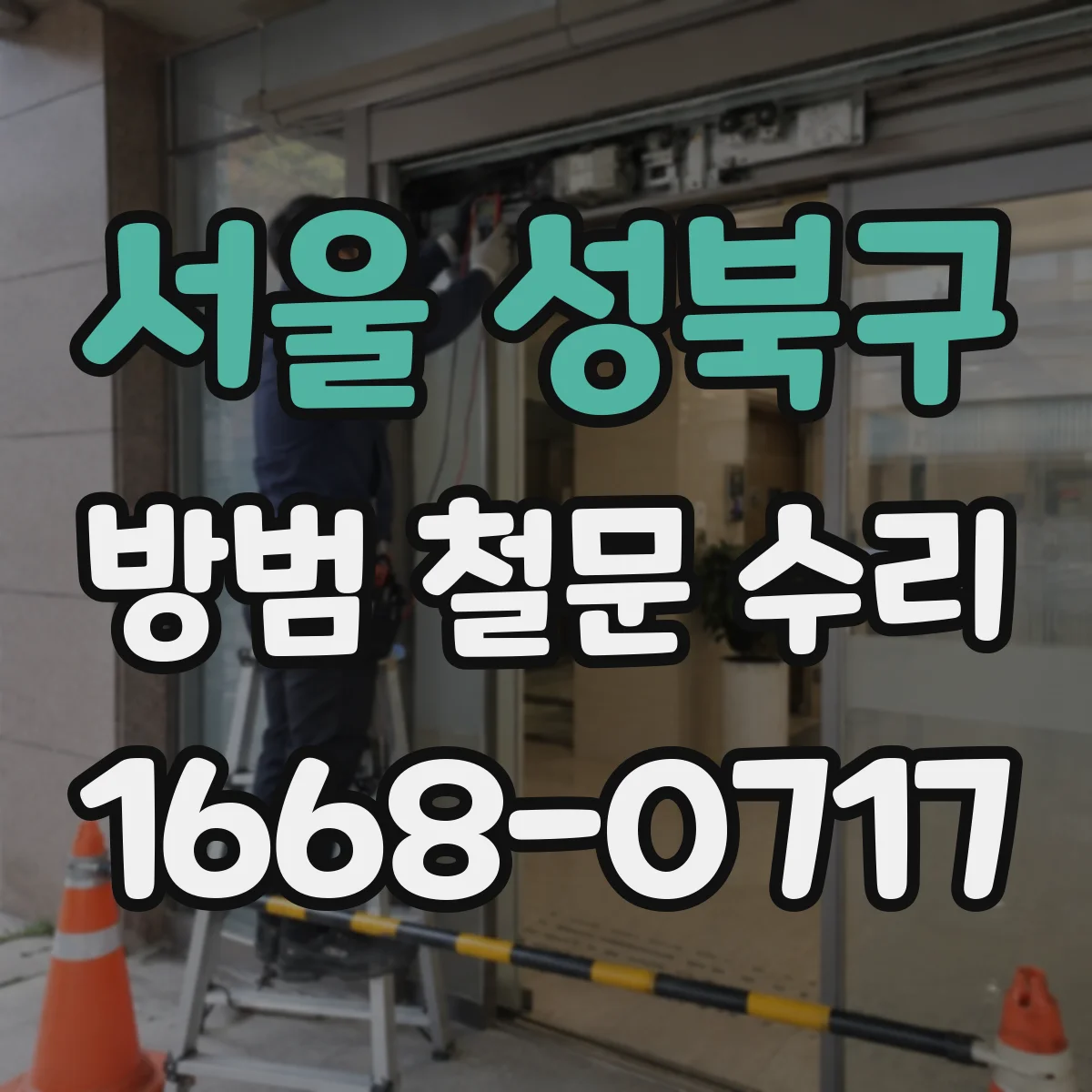 서울 성북구 방범 철문 수리