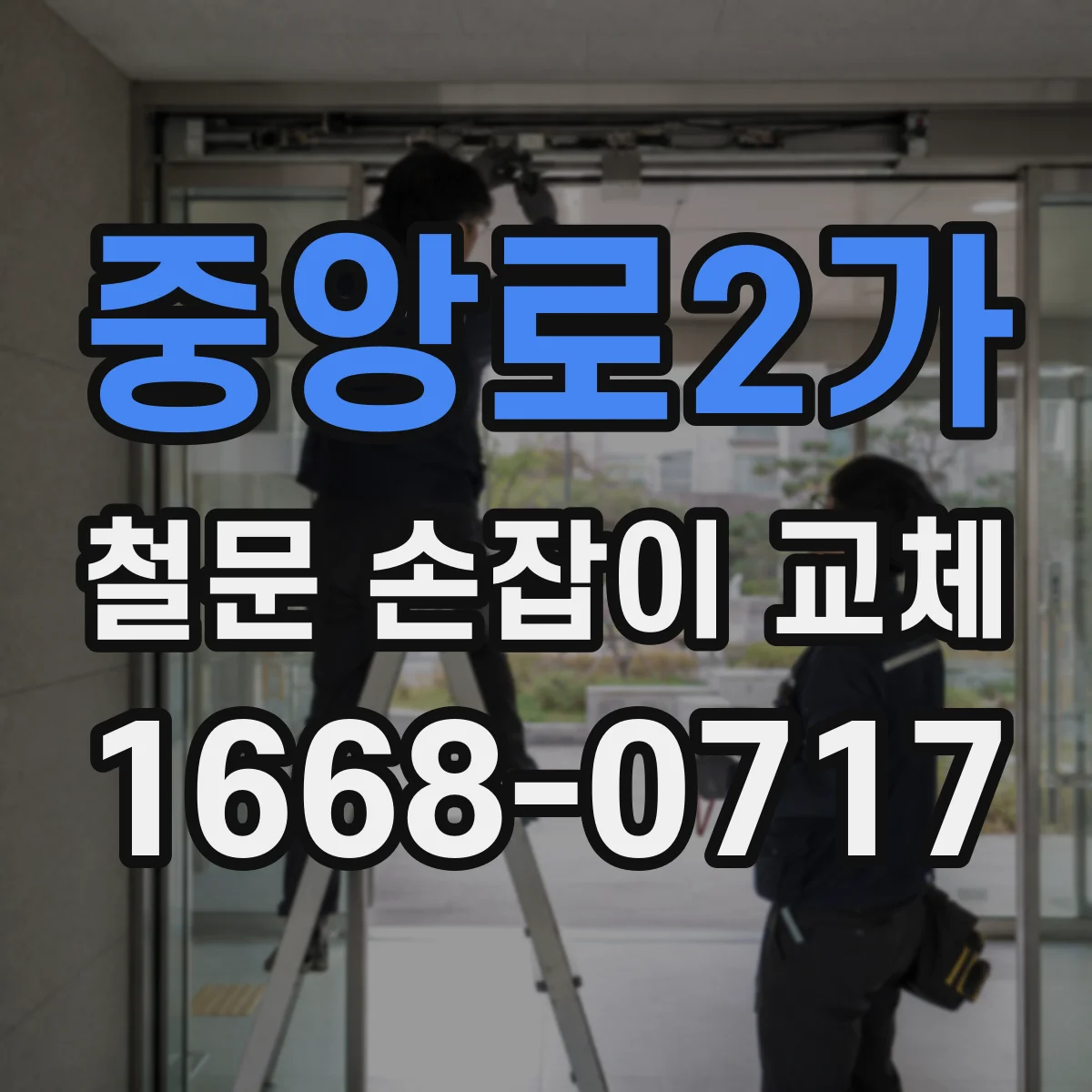 중앙로2가 철문 손잡이 교체