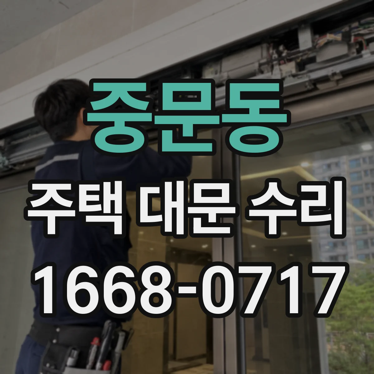 중문동 주택 대문 수리