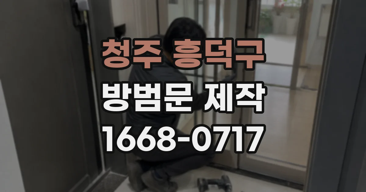 청주 흥덕구 방범문 제작