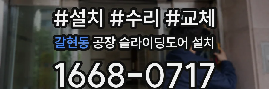 갈현동 공장 슬라이딩도어 설치