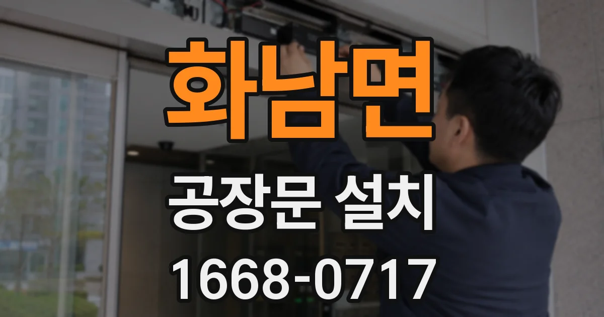 화남면 공장문 설치