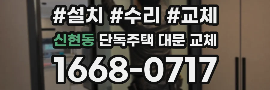 신현동 단독주택 대문 교체
