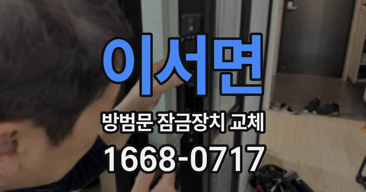 이서면 방범문 잠금장치 교체