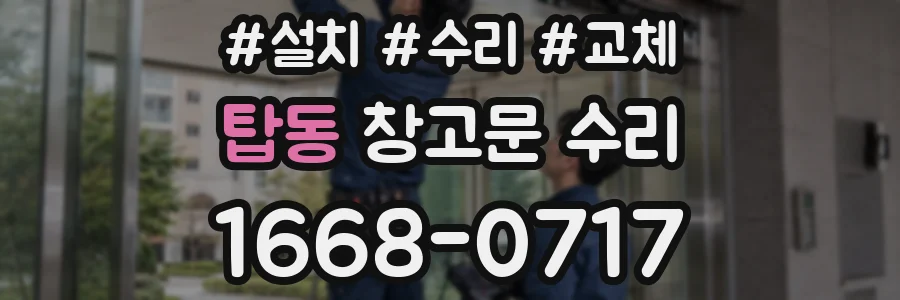 탑동 창고문 수리