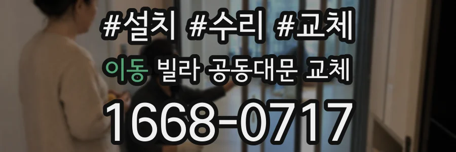 이동 빌라 공동대문 교체