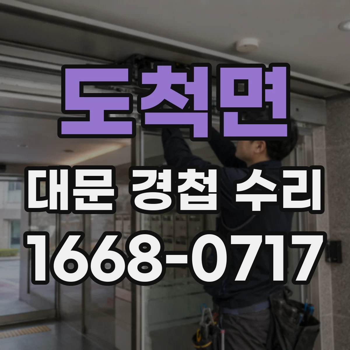 도척면 대문 경첩 수리