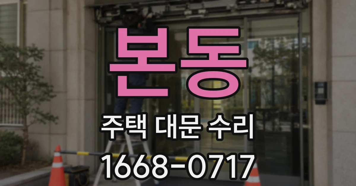 본동 주택 대문 수리