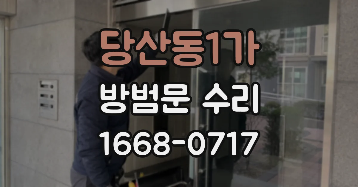 당산동1가 방범문 수리