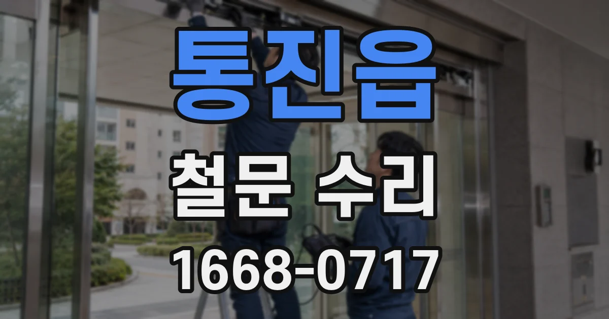 통진읍 철문 수리