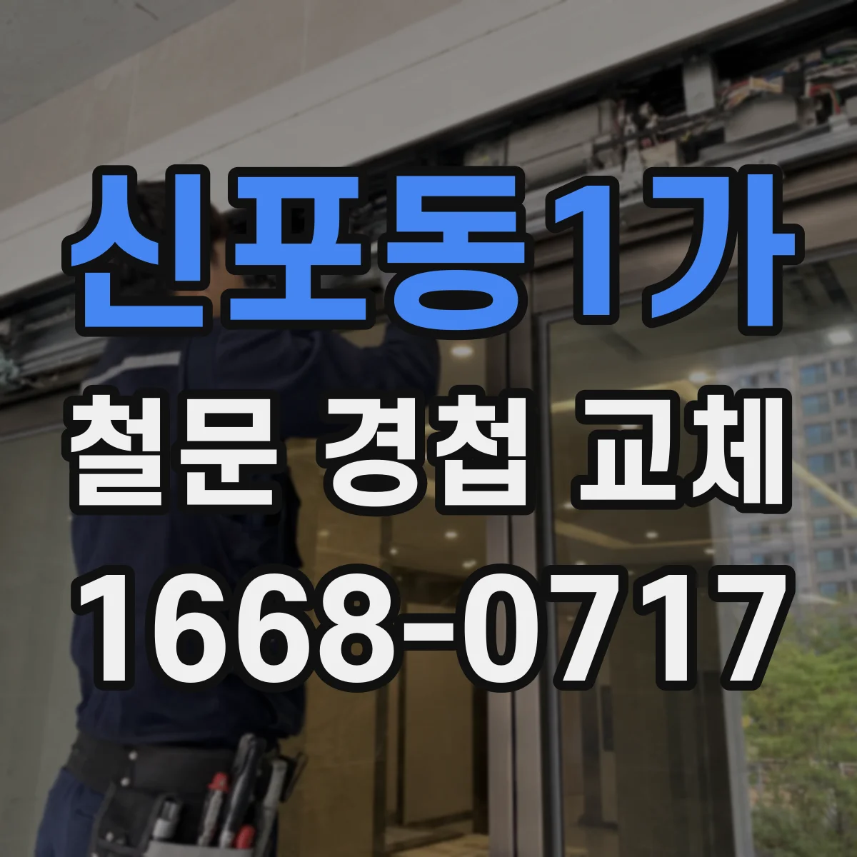 신포동1가 철문 경첩 교체