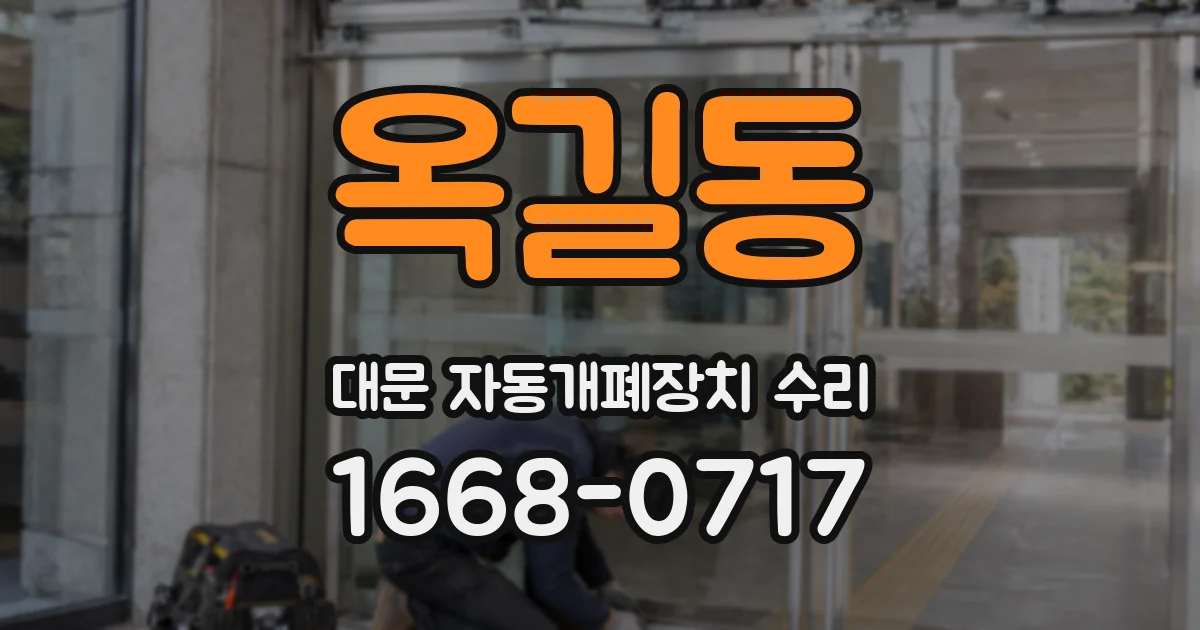 옥길동 대문 자동개폐장치 수리