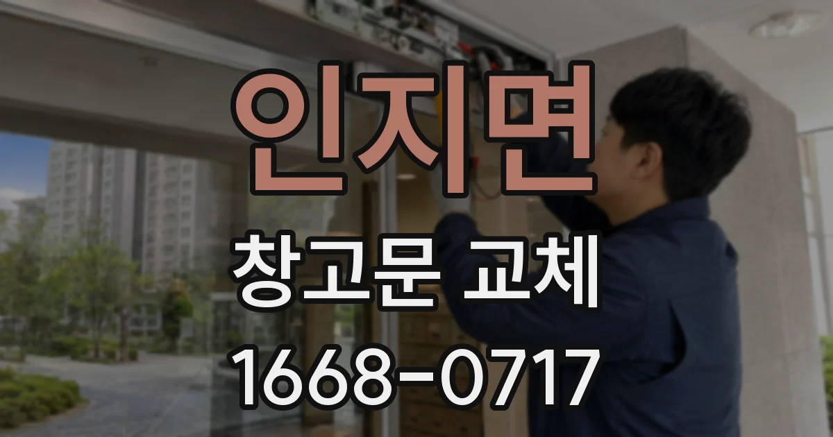 인지면 창고문 교체