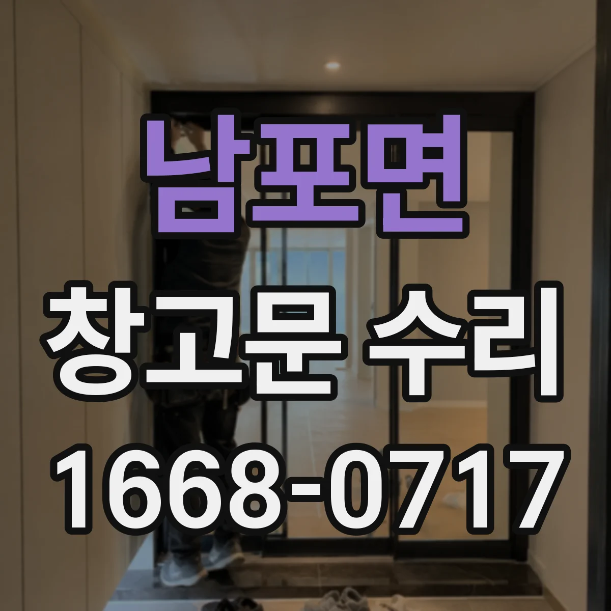 남포면 창고문 수리