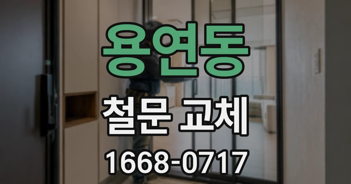용연동 철문 교체