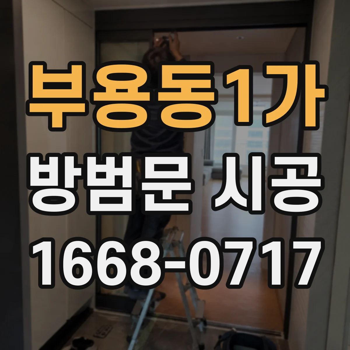 부용동1가 방범문 시공