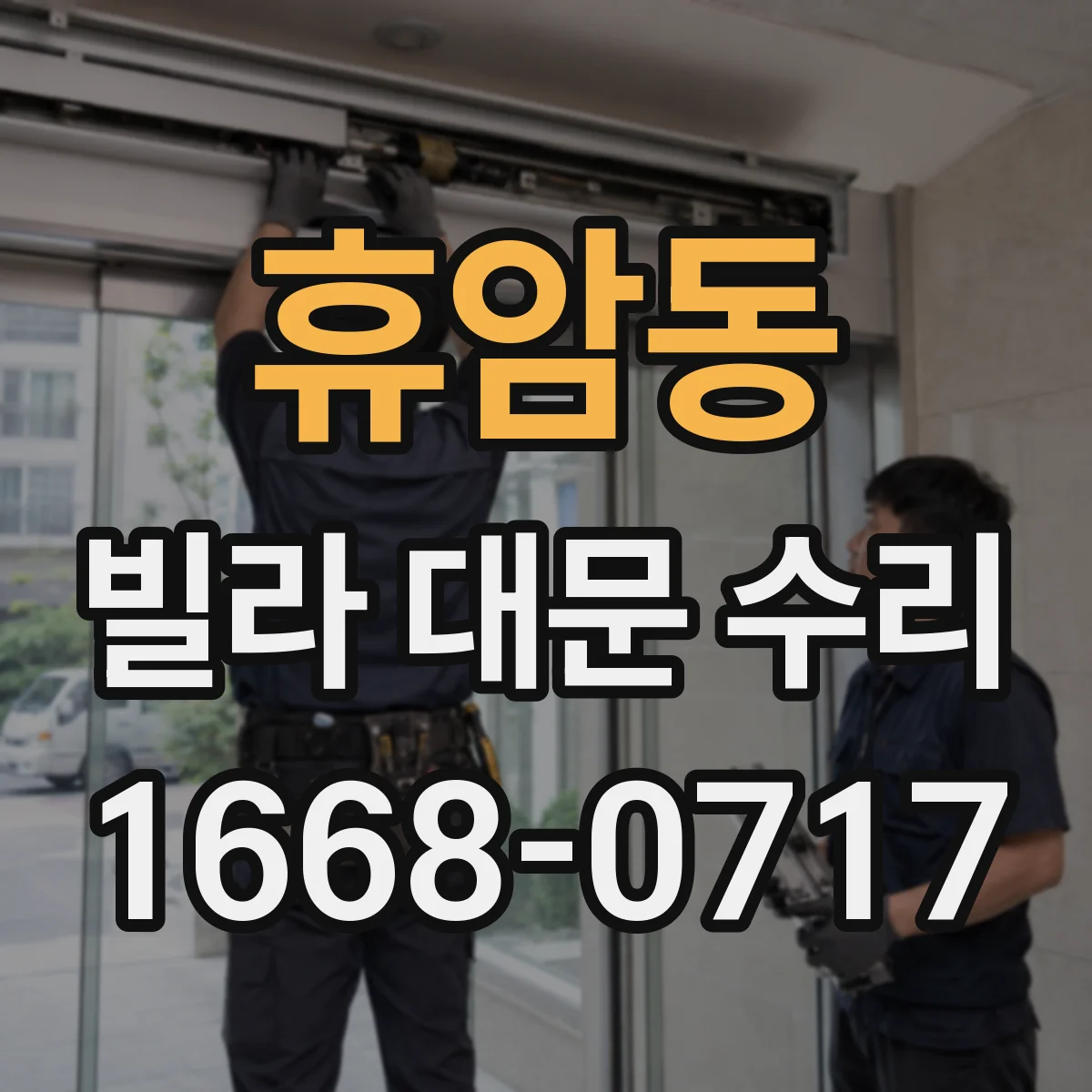 휴암동 빌라 대문 수리