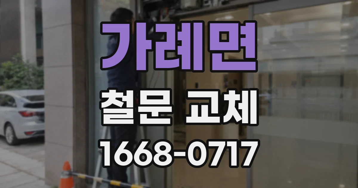 가례면 철문 교체