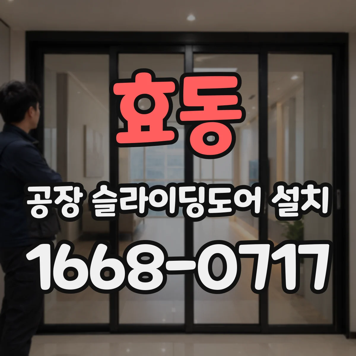 효동 공장 슬라이딩도어 설치
