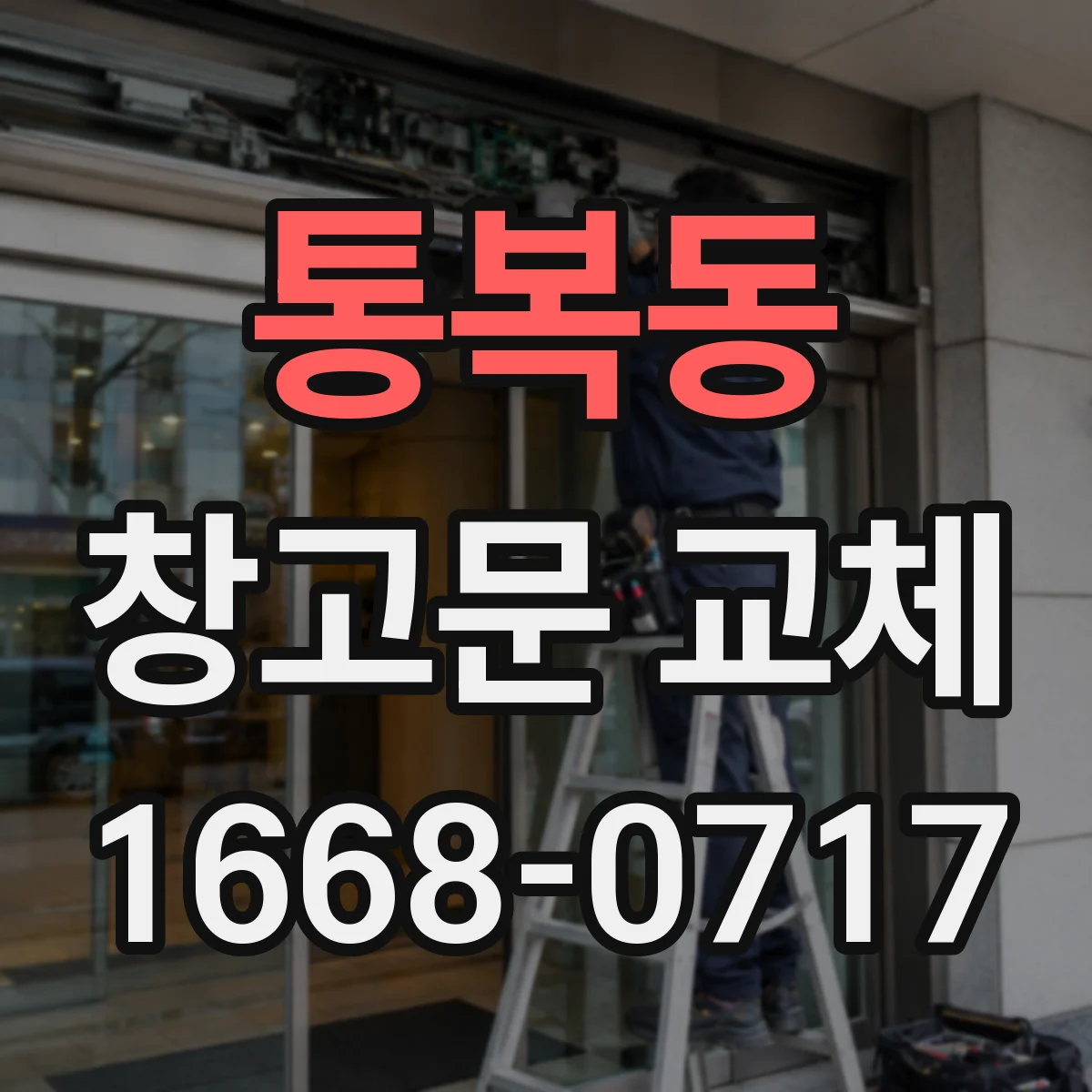 통복동 창고문 교체