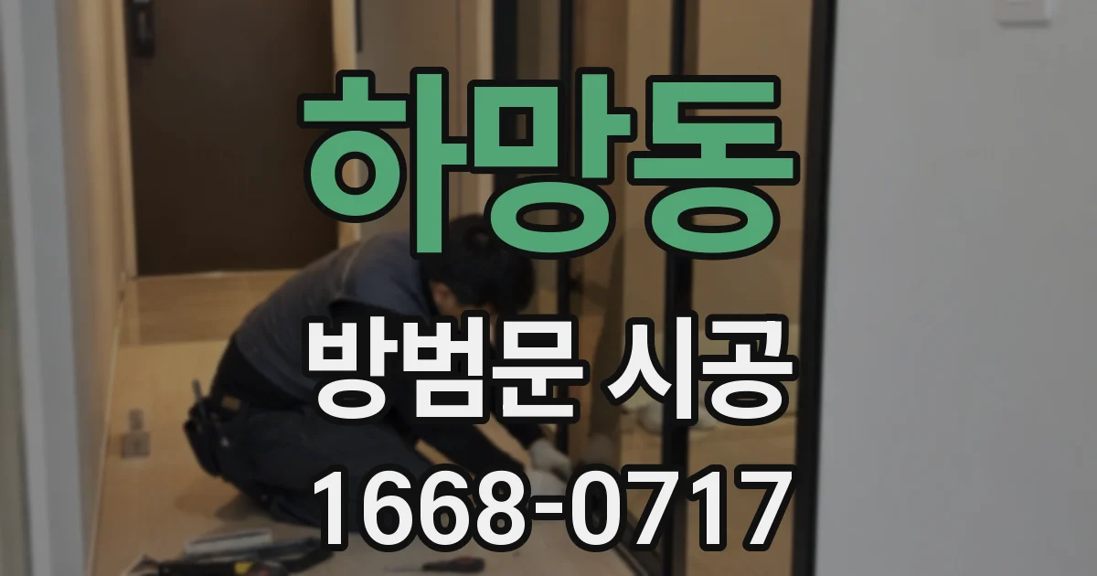 하망동 방범문 시공