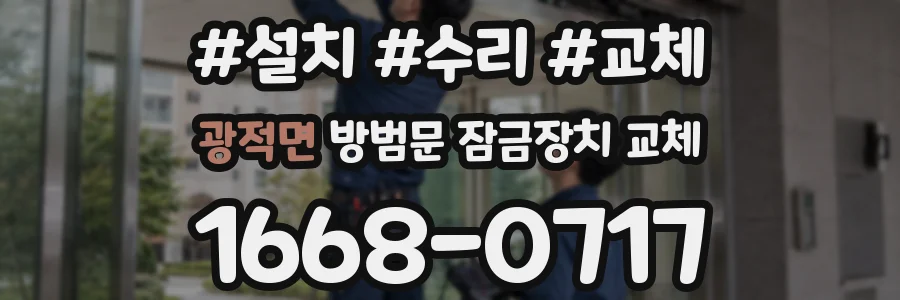 광적면 방범문 잠금장치 교체