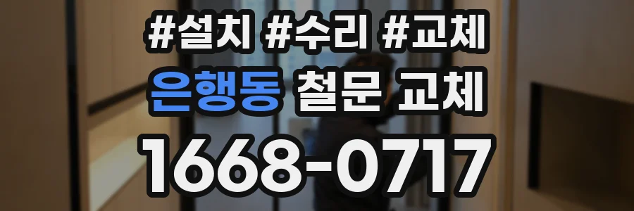 은행동 철문 교체
