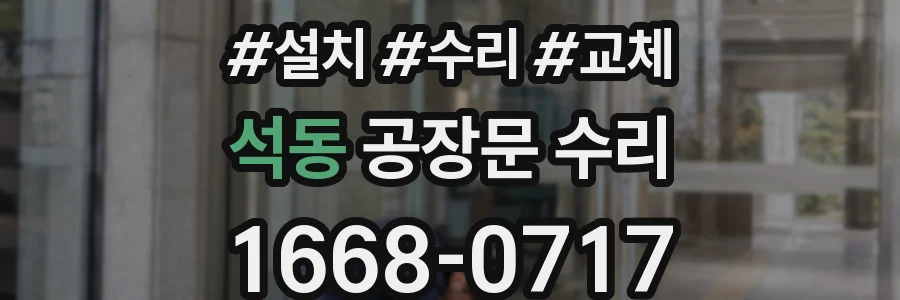 석동 공장문 수리