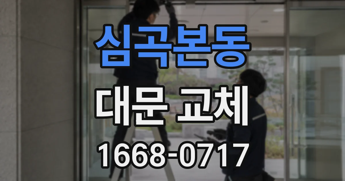 심곡본동 대문 교체